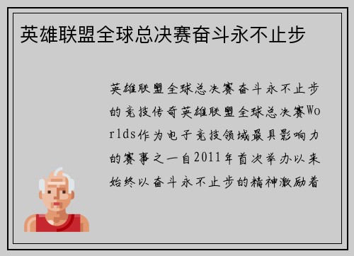 英雄联盟全球总决赛奋斗永不止步