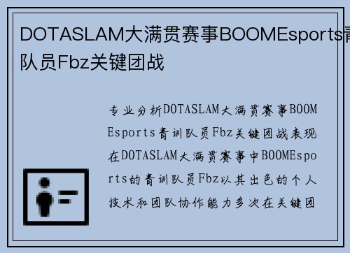 DOTASLAM大满贯赛事BOOMEsports青训队员Fbz关键团战