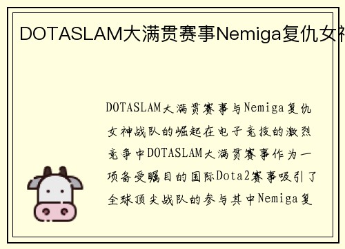DOTASLAM大满贯赛事Nemiga复仇女神