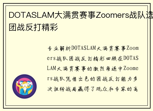 DOTASLAM大满贯赛事Zoomers战队选手团战反打精彩
