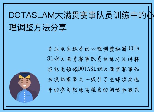DOTASLAM大满贯赛事队员训练中的心理调整方法分享